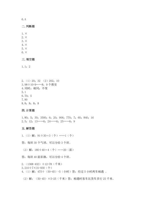 北京版四年级上册数学第六单元 除法 测试卷含完整答案（历年真题）.docx