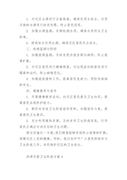 洪涝灾害卫生防疫方案.docx