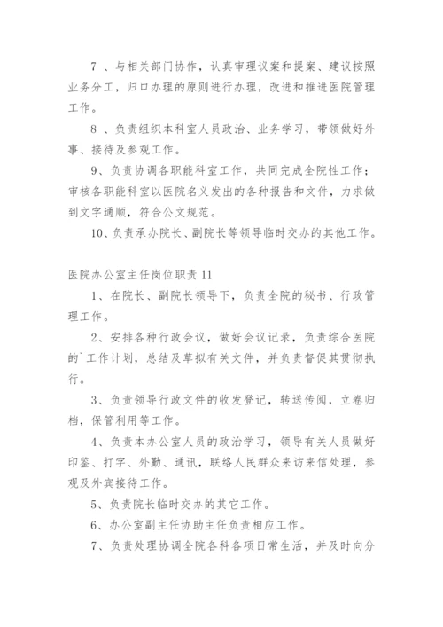 医院办公室主任岗位职责.docx