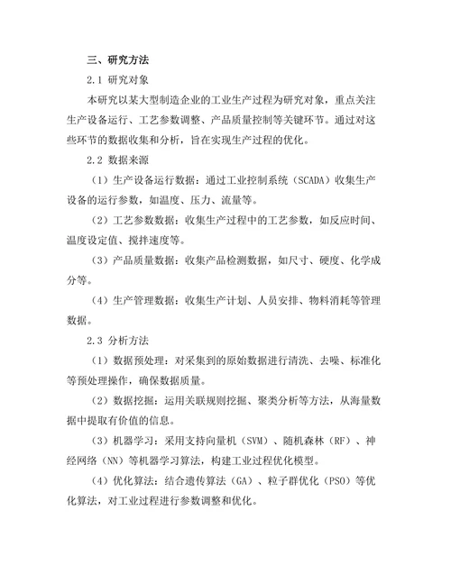 基于大数据的工业过程优化研究