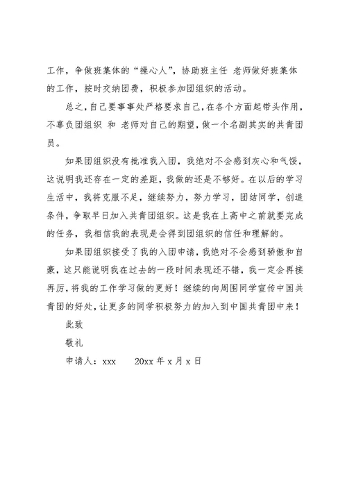 初中生第二学期入团申请书