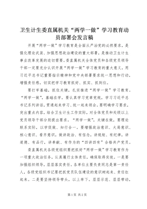 卫生计生委直属机关“两学一做”学习教育动员部署会发言稿.docx