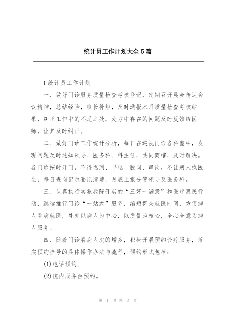 统计员工作计划大全5篇.docx