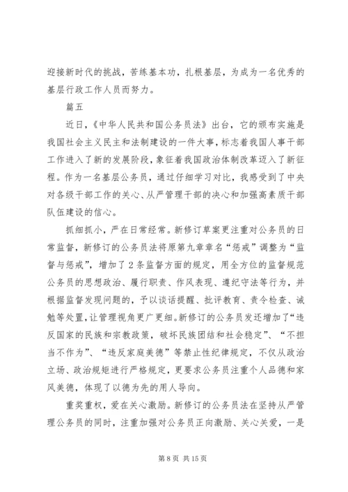 学习新《公务员法》有感八篇.docx