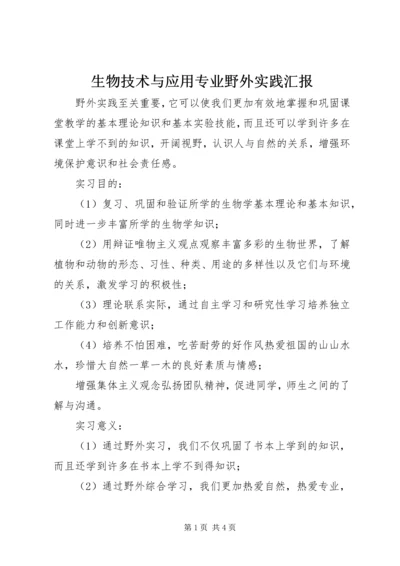 生物技术与应用专业野外实践汇报_1.docx