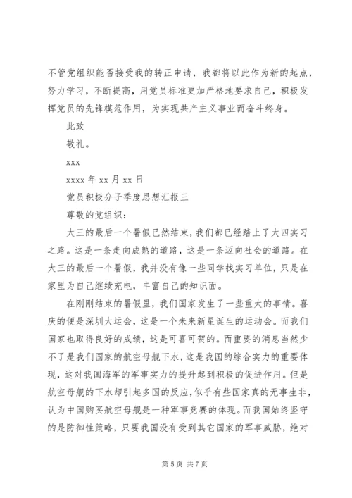 党员积极分子季度思想汇报.docx
