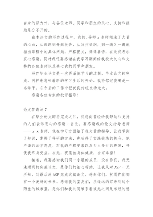 论文答谢词编辑最新整理.docx