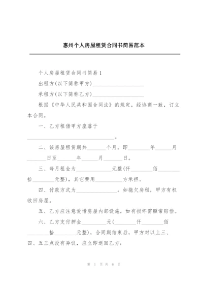 惠州个人房屋租赁合同书简易范本.docx