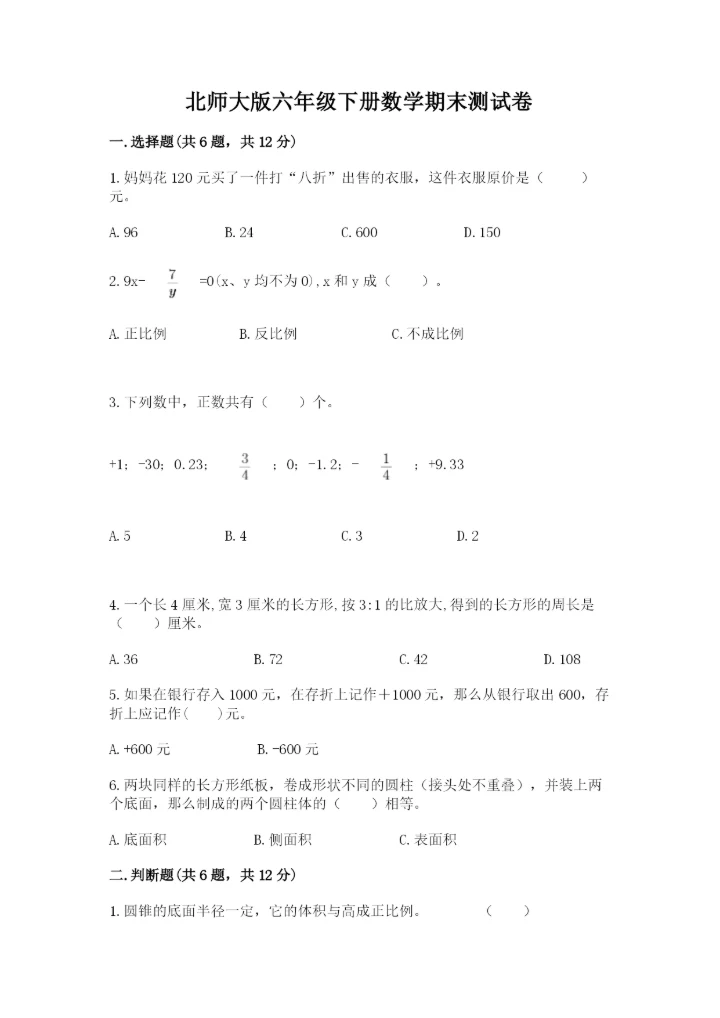 北师大版六年级下册数学期末测试卷附答案【黄金题型】.docx