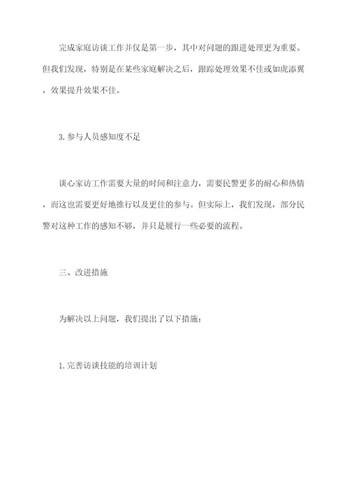 民警谈心家访工作报告