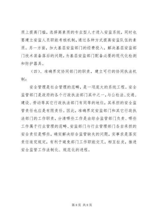 基层安监部门监管工作的调研报告.docx