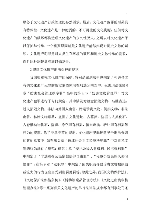文化遗产的刑法保护论文