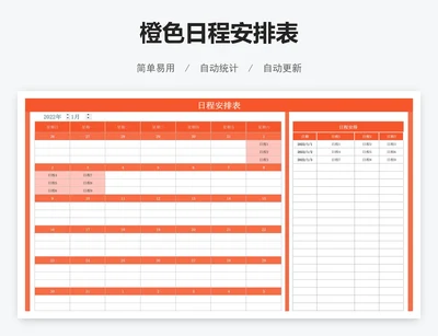 橙色日程安排表