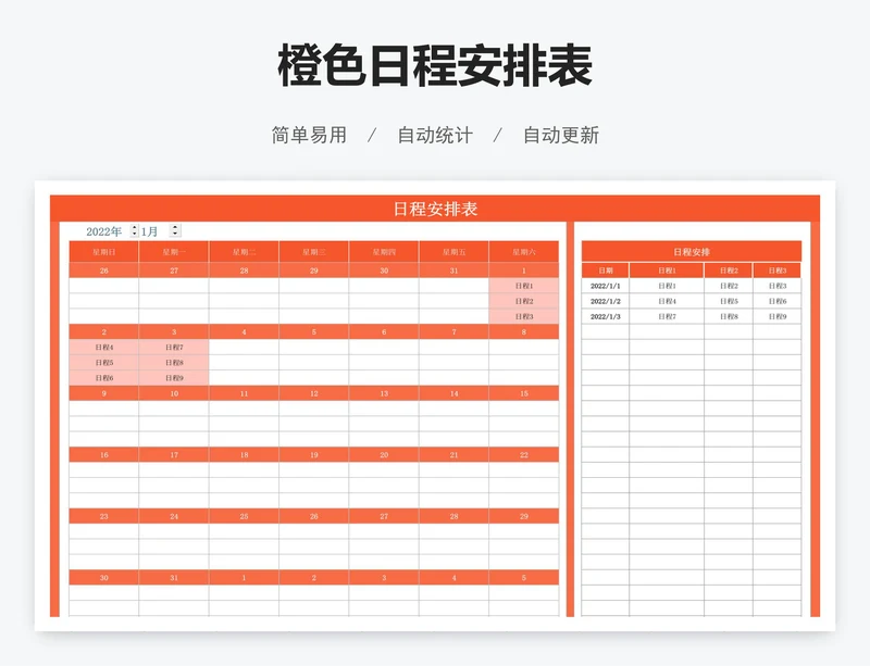 橙色日程安排表