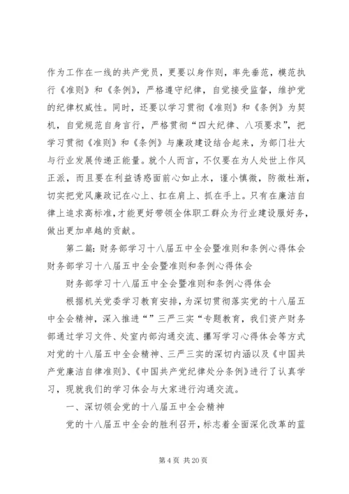 学习十八届五中全会暨《准则》和《条例》心得体会[五篇范文].docx