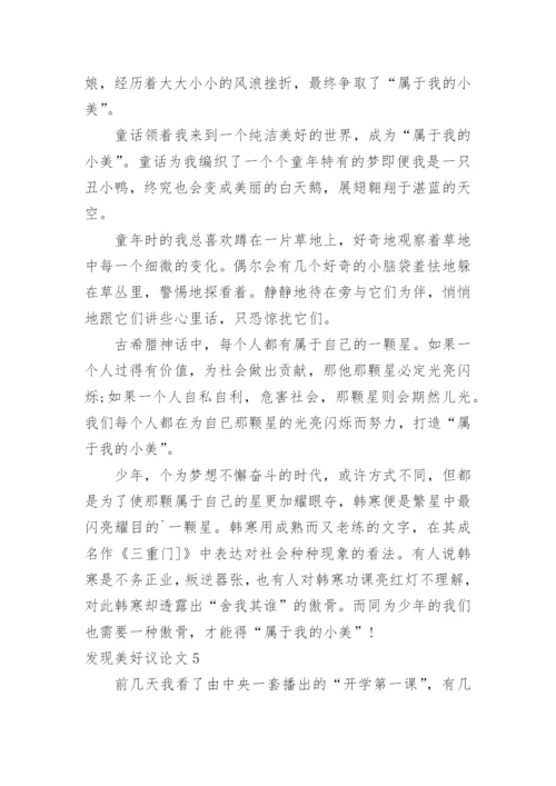发现美好议论文.docx