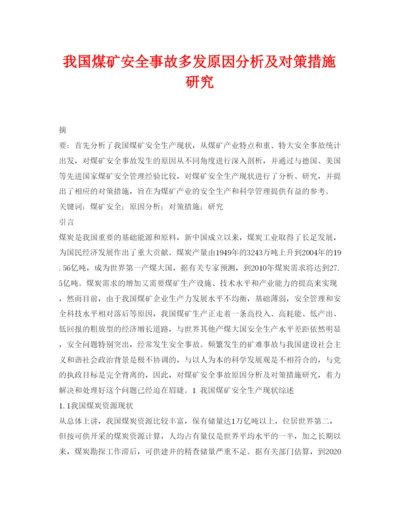 【精编】《安全管理论文》之我国煤矿安全事故多发原因分析及对策措施研究.docx