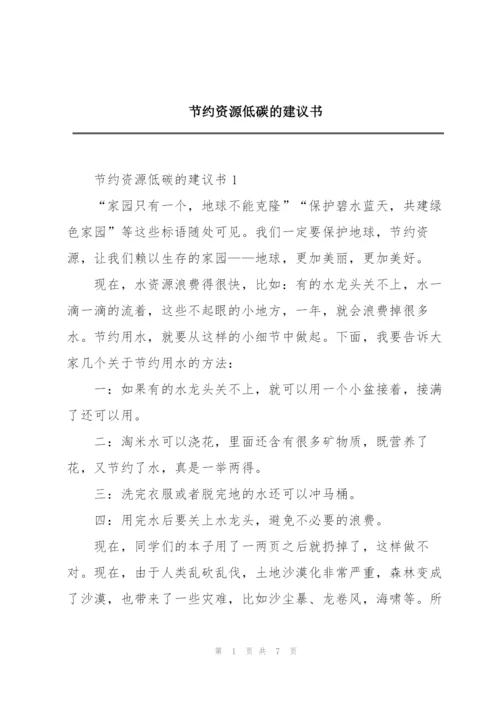 节约资源低碳的建议书.docx