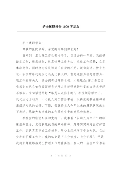 护士述职报告1000字左右.docx