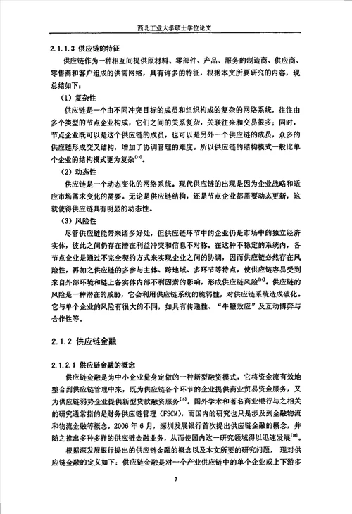供应链金融融资模式及其信用风险管理研究企业管理专业毕业论文