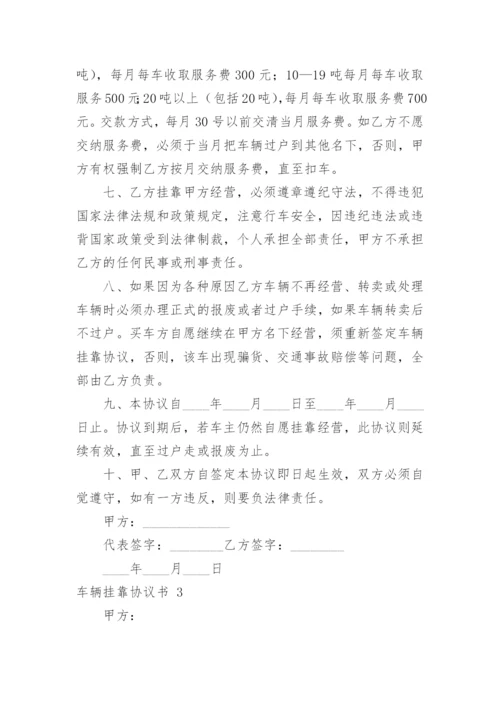 车辆挂靠协议书.docx