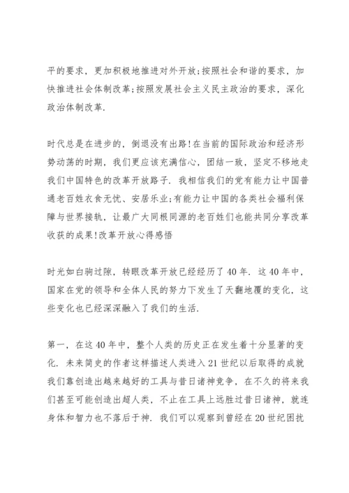 改革开放心得感悟.docx