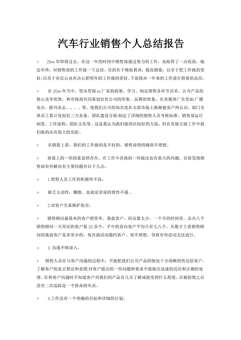 汽车行业销售员个人总结报告范文