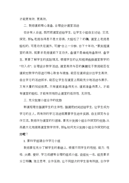 如何打造高效课堂心得体会范文（3篇）