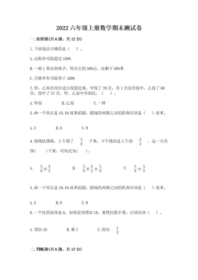 2022六年级上册数学期末测试卷带答案（培优a卷）