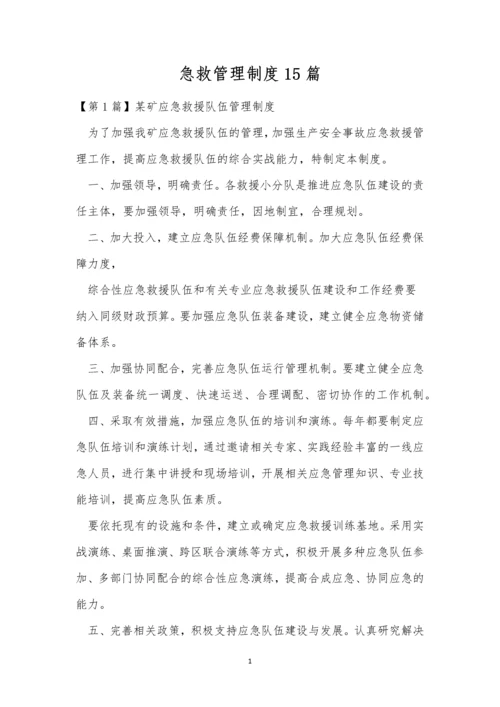 急救管理制度15篇.docx