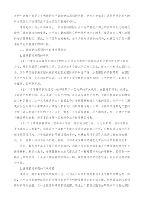 国际法上普遍管辖原则问题研究.docx