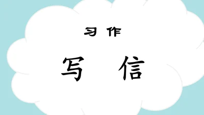 统编版2024-2025学年四年级语文上册同步精品习作：写信 -课件