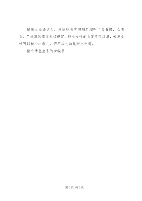 做个活色生香的女秘书 (4).docx