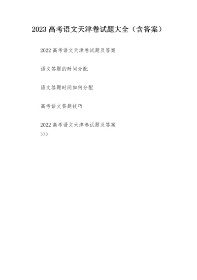 2023高考语文天津卷试题大全（含答案）.docx