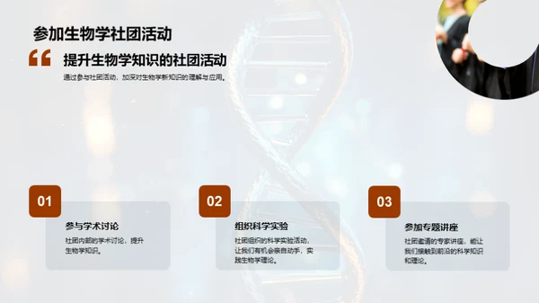 探索生物学的新纪元