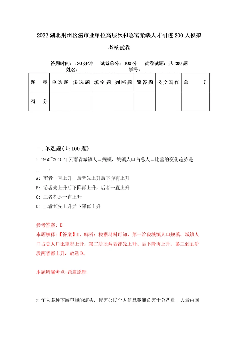 2022湖北荆州松滋市业单位高层次和急需紧缺人才引进200人模拟考核试卷1