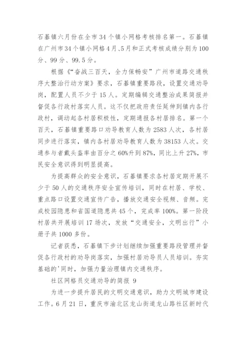 社区网格员交通劝导的简报.docx