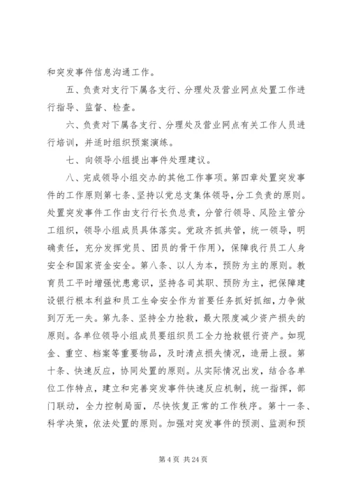 银行突发事件应急处置预案.docx