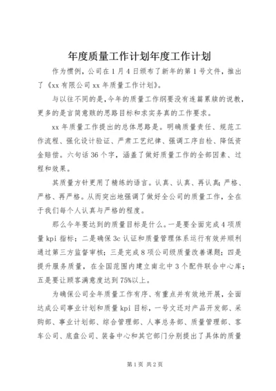 年度质量工作计划年度工作计划.docx