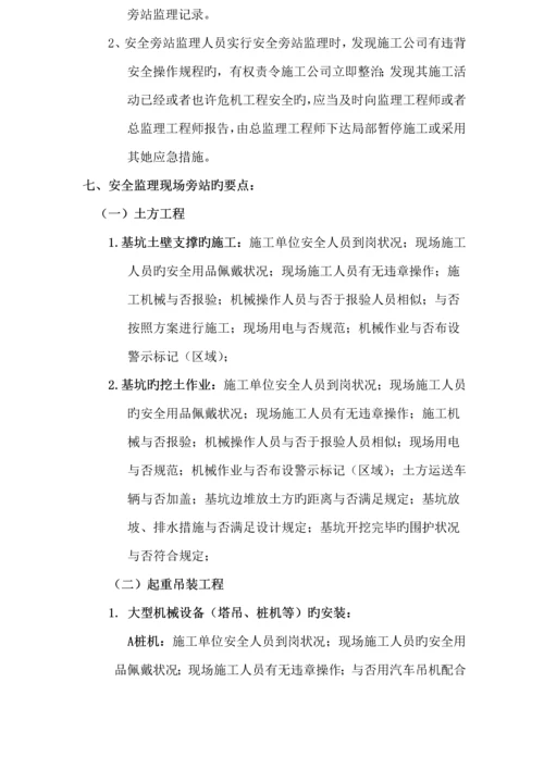 安全监理旁站监理专题方案.docx