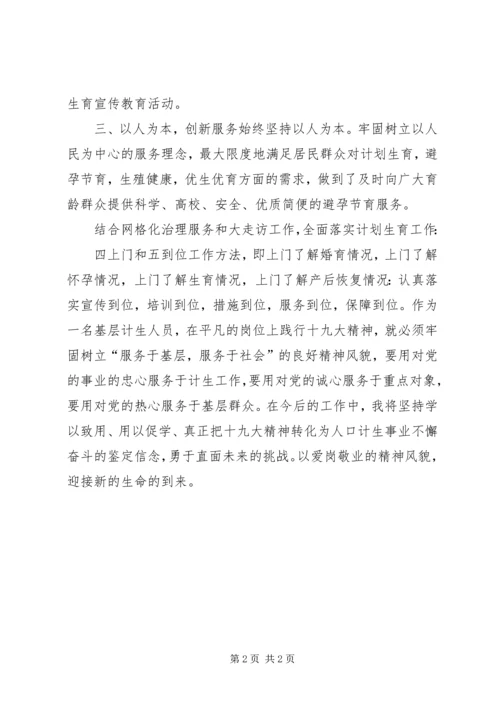基层计生工作者学习十九大心得体会 (2).docx