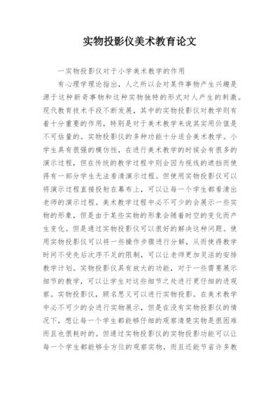 实物投影仪美术教育论文.docx
