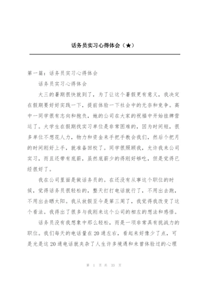 话务员实习心得体会（★）.docx