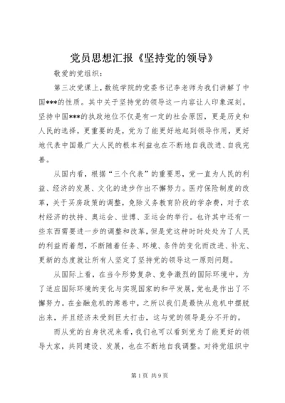 党员思想汇报《坚持党的领导》.docx