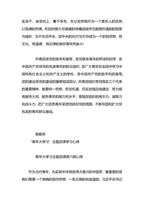 “青年大学习”团课学习心得体会6篇.docx