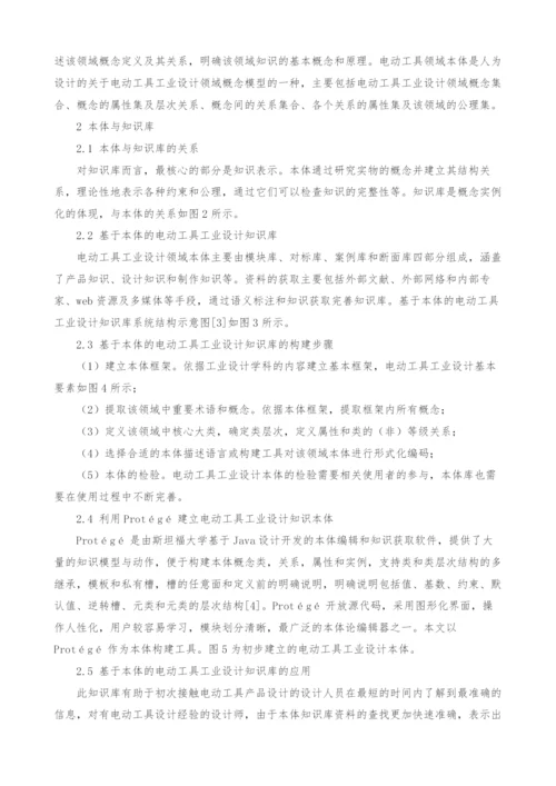 电动工具工业设计本体知识库的构建方法研究.docx