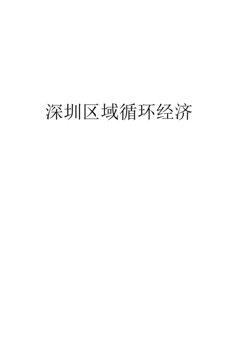 深圳区域循环经济近期发展规划