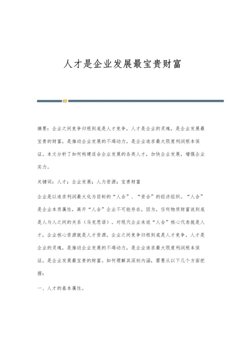 人才是企业发展最宝贵财富.docx