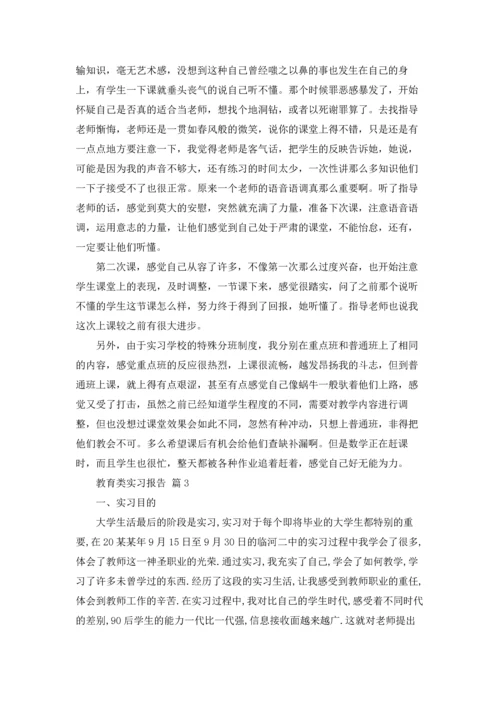 有关教育类实习报告范文5篇.docx