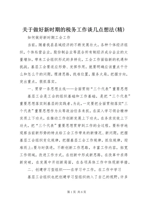 关于做好新时期的税务工作谈几点想法(精) (2).docx